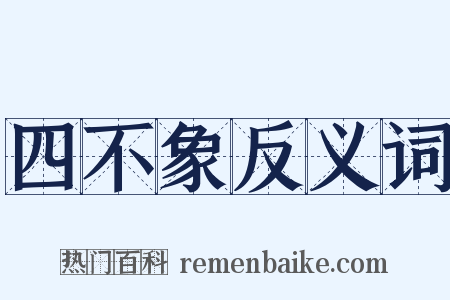 四不象反义词是什么意思的图片